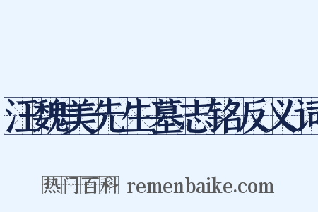 汪魏美先生墓志铭反义词是什么意思的图片